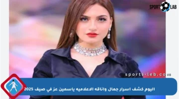 اليوم كشف أسرار جمال وأناقة الإعلامية ياسمين عز في صيف 2025